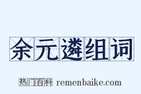 余元遴组词是什么意思的图片